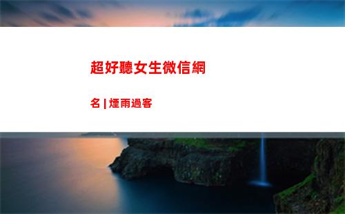 超好聽女生微信網名 | 煙雨過客(超好聽的微信名女生(星空))